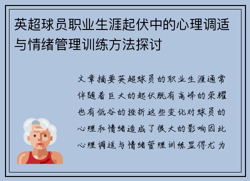 英超球员职业生涯起伏中的心理调适与情绪管理训练方法探讨
