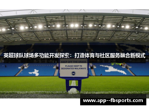 英超球队球场多功能开发探索：打造体育与社区服务融合新模式