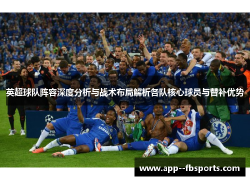 英超球队阵容深度分析与战术布局解析各队核心球员与替补优势