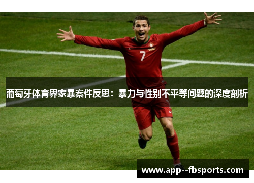 葡萄牙体育界家暴案件反思：暴力与性别不平等问题的深度剖析