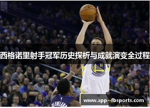 西格诺里射手冠军历史探析与成就演变全过程