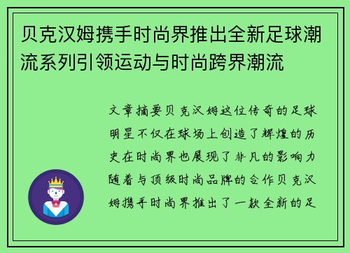 贝克汉姆携手时尚界推出全新足球潮流系列引领运动与时尚跨界潮流
