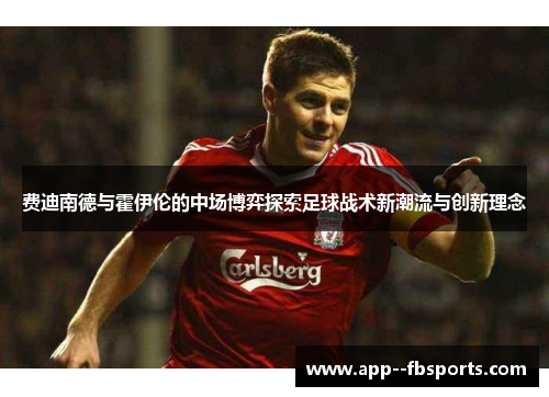 费迪南德与霍伊伦的中场博弈探索足球战术新潮流与创新理念