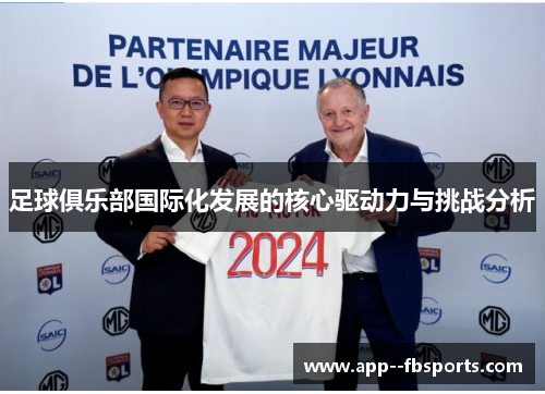 足球俱乐部国际化发展的核心驱动力与挑战分析 足球俱乐部国际化发展的核心驱动力与挑战分析