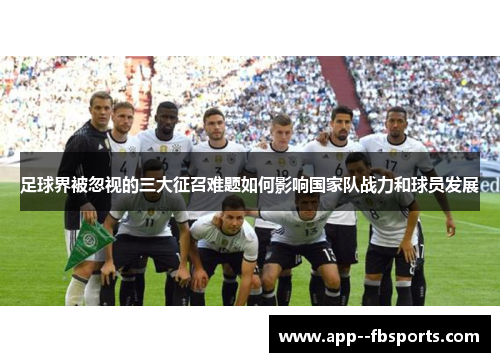 足球界被忽视的三大征召难题如何影响国家队战力和球员发展