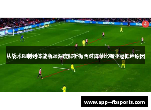 从战术限制到体能瓶颈深度解析梅西对阵莱比锡亚冠低迷原因 从战术限制到体能瓶颈深度解析梅西对阵莱比锡亚冠低迷原因
