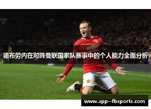 德布劳内在对阵曼联国家队赛事中的个人能力全面分析 德布劳内在对阵曼联国家队赛事中的个人能力全面分析