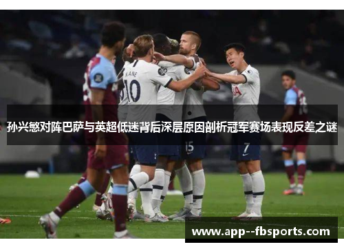 孙兴慜对阵巴萨与英超低迷背后深层原因剖析冠军赛场表现反差之谜