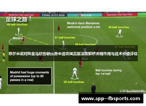 菲尔米诺对阵皇马欧协联比赛中进攻端贡献深度解析关键作用与战术价值评估