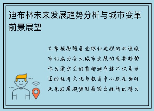 迪布林未来发展趋势分析与城市变革前景展望