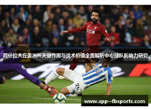 阿什拉夫在美洲杯关键作用与战术价值全面解析中心球队影响力研究