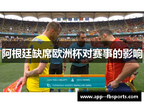 阿根廷缺席欧洲杯对赛事的影响