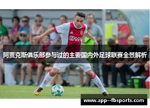 阿贾克斯俱乐部参与过的主要国内外足球联赛全景解析