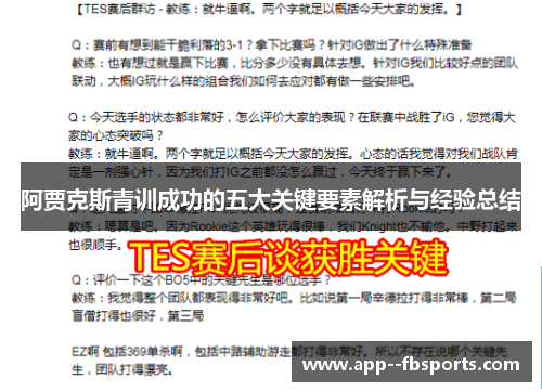 阿贾克斯青训成功的五大关键要素解析与经验总结 阿贾克斯青训成功的五大关键要素解析与经验总结
