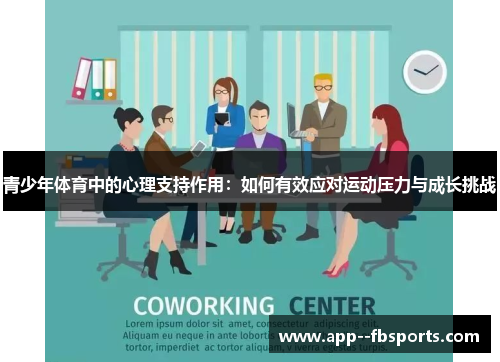 青少年体育中的心理支持作用:如何有效应对运动压力与成长挑战 青少年体育中的心理支持作用:如何有效应对运动压力与成长挑战