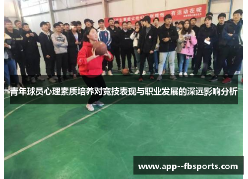 青年球员心理素质培养对竞技表现与职业发展的深远影响分析 青年球员心理素质培养对竞技表现与职业发展的深远影响分析