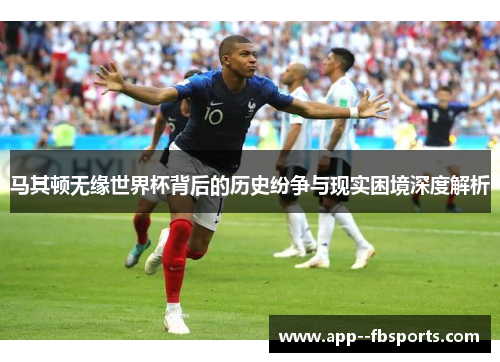马其顿无缘世界杯背后的历史纷争与现实困境深度解析 马其顿无缘世界杯背后的历史纷争与现实困境深度解析