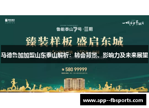 马德鲁加加盟山东泰山解析：转会背景、影响力及未来展望