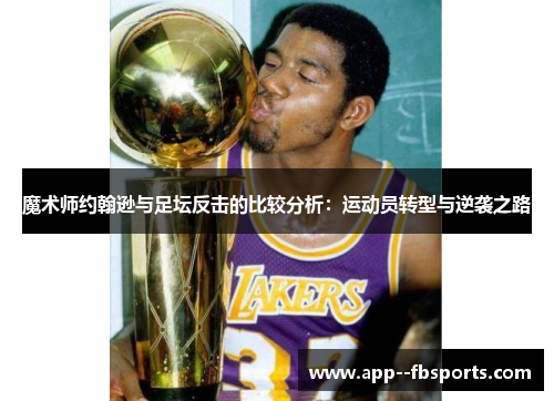 魔术师约翰逊与足坛反击的比较分析：运动员转型与逆袭之路