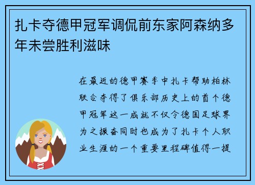 扎卡夺德甲冠军调侃前东家阿森纳多年未尝胜利滋味