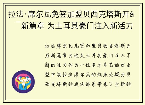 拉法·席尔瓦免签加盟贝西克塔斯开启新篇章 为土耳其豪门注入新活力