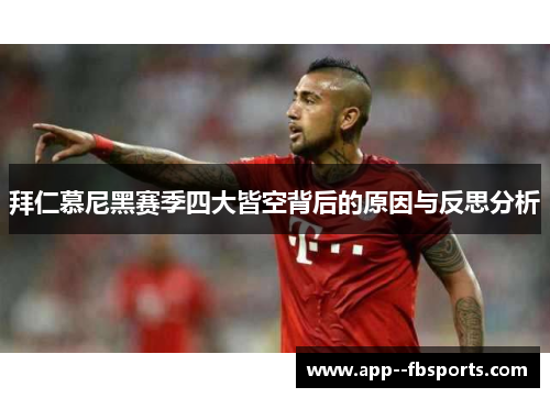 拜仁慕尼黑赛季四大皆空背后的原因与反思分析