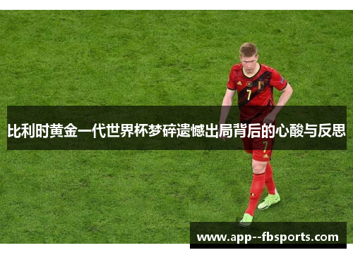 比利时黄金一代世界杯梦碎遗憾出局背后的心酸与反思