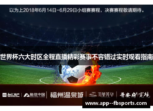 世界杯六大时区全程直播精彩赛事不容错过实时观看指南 世界杯六大时区全程直播精彩赛事不容错过实时观看指南