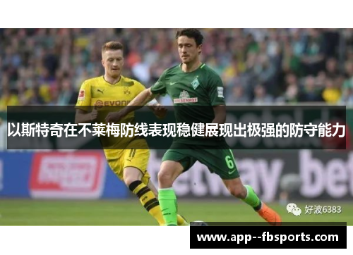 以斯特奇在不莱梅防线表现稳健展现出极强的防守能力
