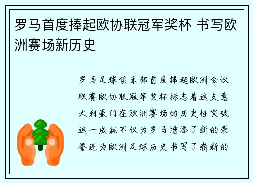 罗马首度捧起欧协联冠军奖杯 书写欧洲赛场新历史