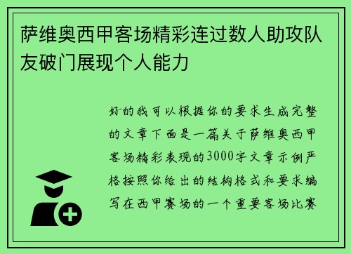 萨维奥西甲客场精彩连过数人助攻队友破门展现个人能力 萨维奥西甲客场精彩连过数人助攻队友破门展现个人能力