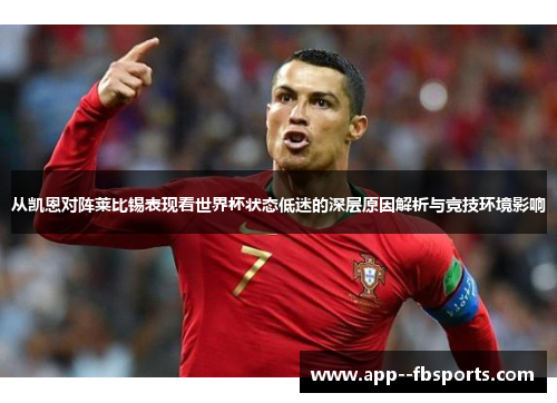 从凯恩对阵莱比锡表现看世界杯状态低迷的深层原因解析与竞技环境影响 从凯恩对阵莱比锡表现看世界杯状态低迷的深层原因解析与竞技环境影响