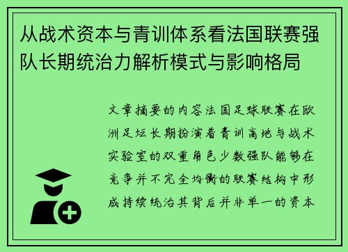 从战术资本与青训体系看法国联赛强队长期统治力解析模式与影响格局 从战术资本与青训体系看法国联赛强队长期统治力解析模式与影响格局