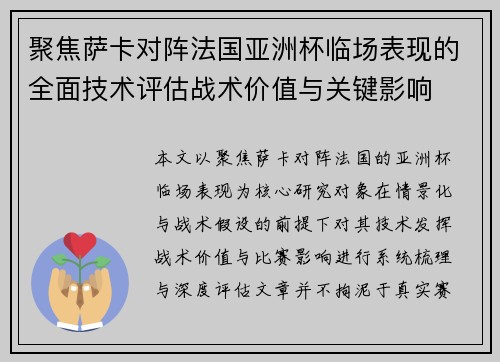 聚焦萨卡对阵法国亚洲杯临场表现的全面技术评估战术价值与关键影响 聚焦萨卡对阵法国亚洲杯临场表现的全面技术评估战术价值与关键影响