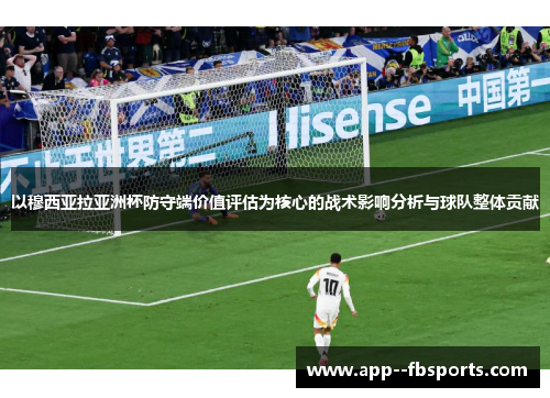 以穆西亚拉亚洲杯防守端价值评估为核心的战术影响分析与球队整体贡献 以穆西亚拉亚洲杯防守端价值评估为核心的战术影响分析与球队整体贡献