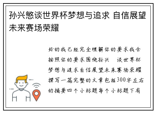 孙兴慜谈世界杯梦想与追求 自信展望未来赛场荣耀 孙兴慜谈世界杯梦想与追求 自信展望未来赛场荣耀