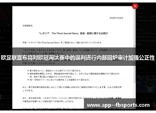 欧足联宣布将对欧冠淘汰赛中的误判进行内部回炉审计加强公正性 欧足联宣布将对欧冠淘汰赛中的误判进行内部回炉审计加强公正性