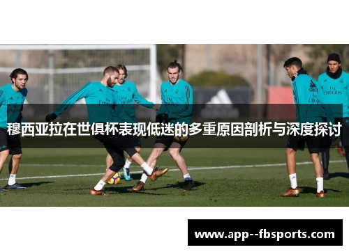 穆西亚拉在世俱杯表现低迷的多重原因剖析与深度探讨