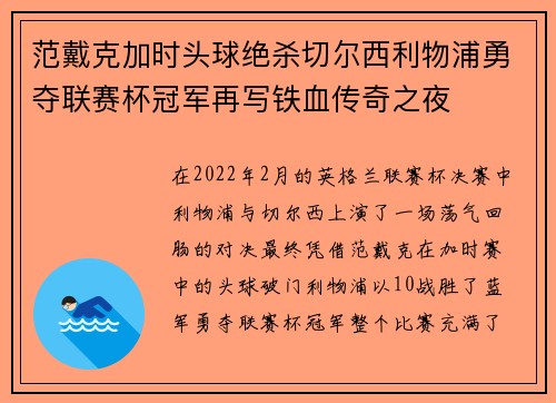 范戴克加时头球绝杀切尔西利物浦勇夺联赛杯冠军再写铁血传奇之夜 范戴克加时头球绝杀切尔西利物浦勇夺联赛杯冠军再写铁血传奇之夜