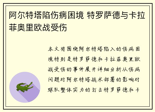 阿尔特塔陷伤病困境 特罗萨德与卡拉菲奥里欧战受伤