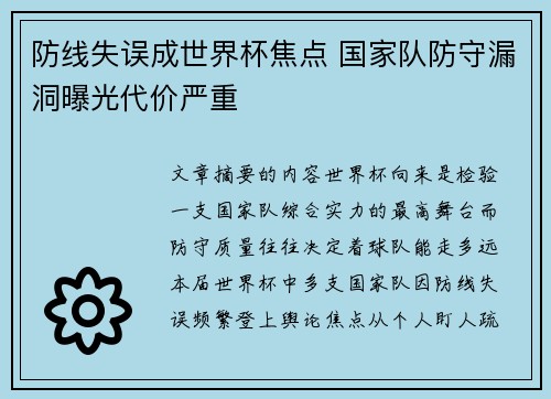 防线失误成世界杯焦点 国家队防守漏洞曝光代价严重 防线失误成世界杯焦点 国家队防守漏洞曝光代价严重