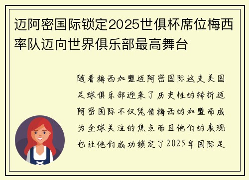 迈阿密国际锁定2025世俱杯席位梅西率队迈向世界俱乐部最高舞台 迈阿密国际锁定2025世俱杯席位梅西率队迈向世界俱乐部最高舞台