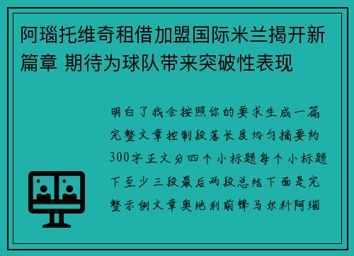 阿瑙托维奇租借加盟国际米兰揭开新篇章 期待为球队带来突破性表现