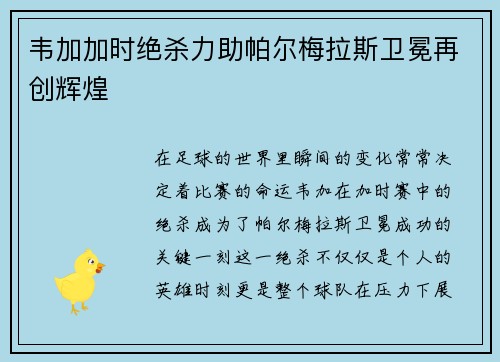 韦加加时绝杀力助帕尔梅拉斯卫冕再创辉煌 韦加加时绝杀力助帕尔梅拉斯卫冕再创辉煌