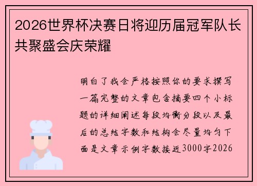 2026世界杯决赛日将迎历届冠军队长共聚盛会庆荣耀 2026世界杯决赛日将迎历届冠军队长共聚盛会庆荣耀