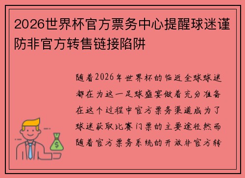 2026世界杯官方票务中心提醒球迷谨防非官方转售链接陷阱