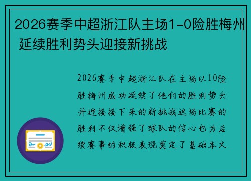 2026赛季中超浙江队主场1-0险胜梅州 延续胜利势头迎接新挑战