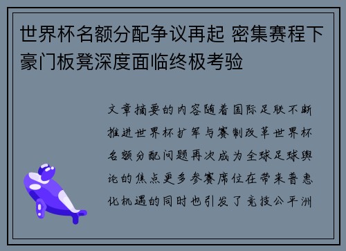 世界杯名额分配争议再起 密集赛程下豪门板凳深度面临终极考验