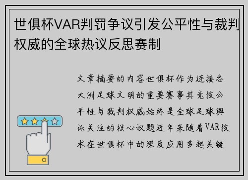 世俱杯VAR判罚争议引发公平性与裁判权威的全球热议反思赛制