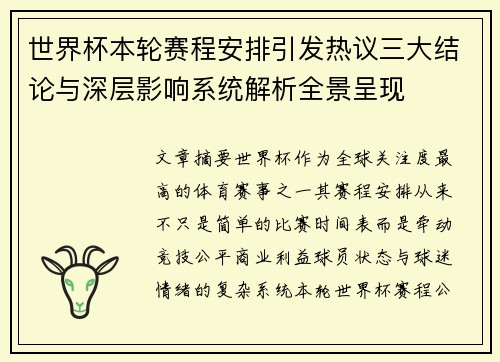 世界杯本轮赛程安排引发热议三大结论与深层影响系统解析全景呈现 世界杯本轮赛程安排引发热议三大结论与深层影响系统解析全景呈现